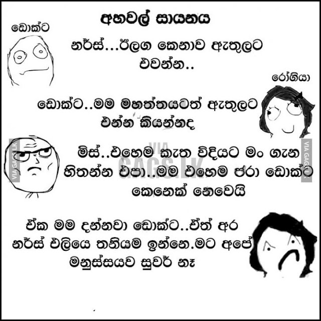Meanwhile in a clinic - Sinhala Joke funny cartoon