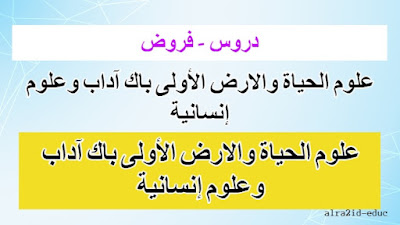 جميع دروس وفروض علوم الحياة والارض الأولى باك آداب وعلوم إنسانية