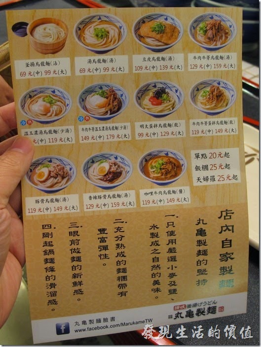 台南新光三越-丸龜製麵烏龍麵。餐盤的邊上有菜單及價位表，可以先參考一下，免得輪到自己點麵的時候手忙腳亂不知道要點什麼。這裡的麵大致上分成湯麵及乾麵，只有湯頭則配料不同，分大碗及中碗，沒有小碗。