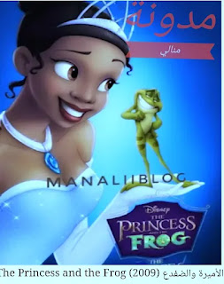 الأميرة والضفدع والت ديزني الاميرة و ضفدع فيلم الاميرة والضفدعماهي أفضل 10 أفلام أميرات من ديزني ؟  الجميلة والوحش the beauty and the beast  (1991)   حورية البحر الصغيرة the Little Mermaid  (1989)   مولان Mulan (1998)   بوكاهونتاس Pocahontas (1995)   الأميرة والضفدع the Princess and the Frog (2009)  موانا Moana   (2016)   فروزن Frozen  (2013)  ربانزل robanzal (2010) ياسمين jasmine  (1992)  سندريلا Cinderella (1950)  سنو وايت snow white and the Seven dwarf والأقزام السبعة (1937)  قصة الاميرة والضفدع للاطفال الأميرة والضفدع للاطفال الاميره والضفدع كرتون الاميرة والضفدع قصة قصة الأميرة و الضفدع الاميرة والضفدع فيلم قصة الاميرة والضفدع ديزني