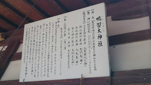 鴨習太神社(南河内郡河南町)