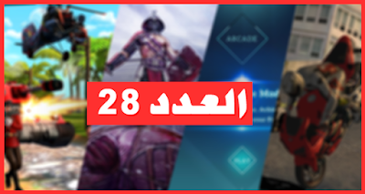 أفضل 5 ألعاب أندرويد لهذا الأسبوع العاب تستحق التحميل