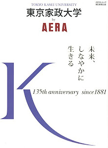 東京家政大学 by AERA (AERAムック)
