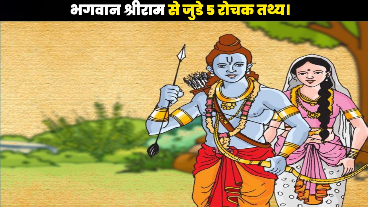 Bhagwan Shri Ram Se Jude 5 Rochak Tathya