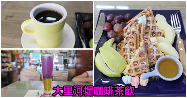 台中大里|大里河堤咖啡茶飲|大里平價咖啡下午茶|嚴選各國咖啡豆當天烘焙