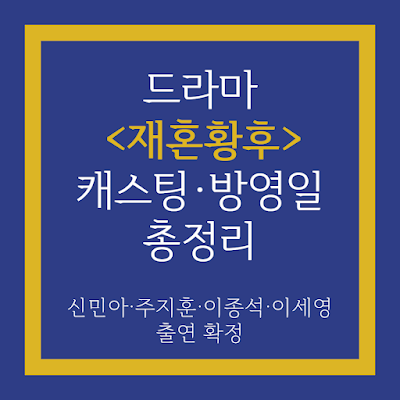 재혼황후 드라마 캐스팅 방영일