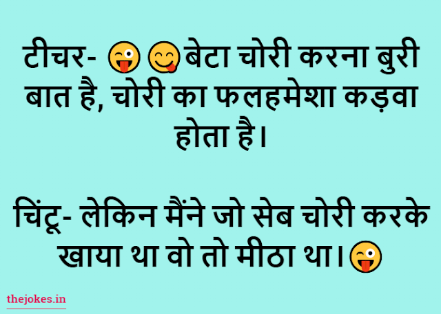 Teacher and student jokes-टीचर एंड स्टूडेंट जोक्स इन हिंदी