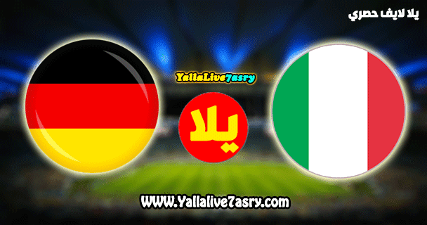مباراة ايطاليا والمانيا بث مباشر