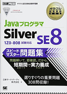 オラクル認定資格教科書 Javaプログラマ Silver SE 8 スピードマスター問題集