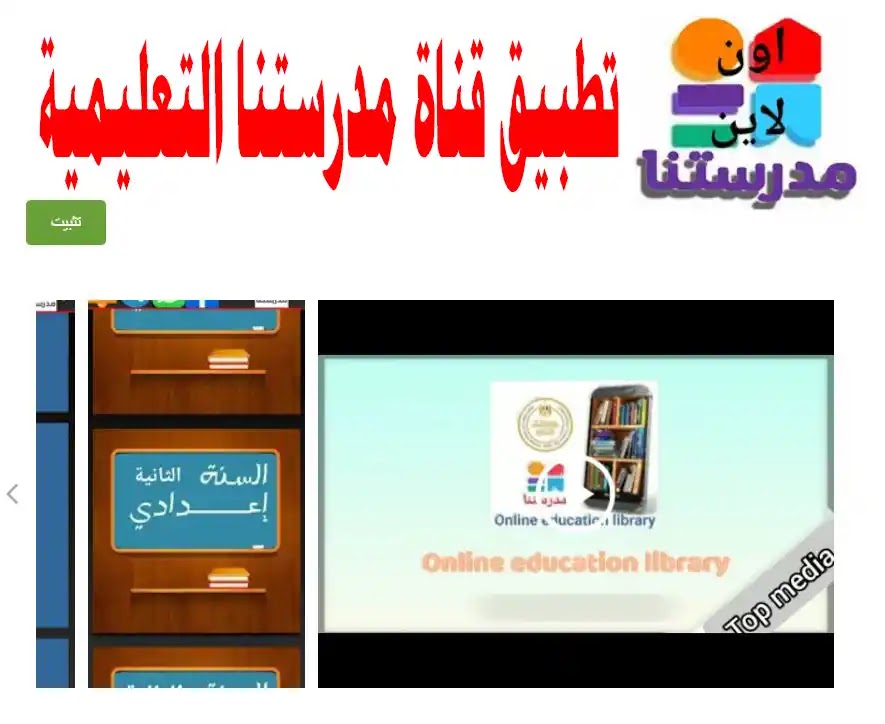 تحميل تطبيق قناة مدرستنا التعليمية لاجهزة الاندرويد