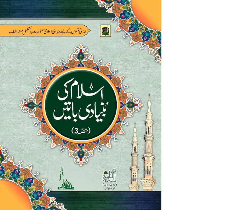 Islam Ki Bunyadi Batein Beautiful Islamic Book
