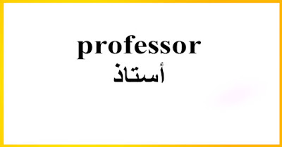 professor أستاذ