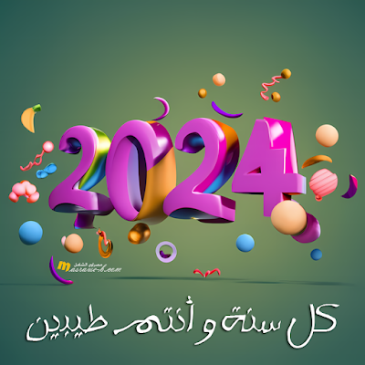 صور عشية رأس السنة 2024