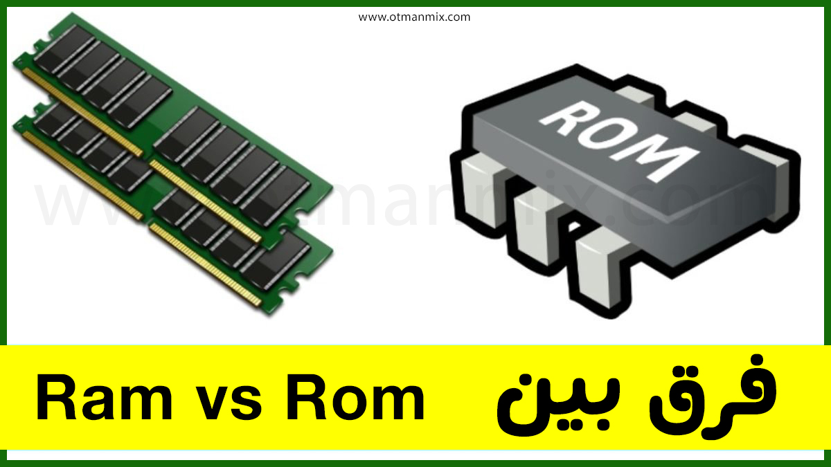 فرق بين Ram vs Rom