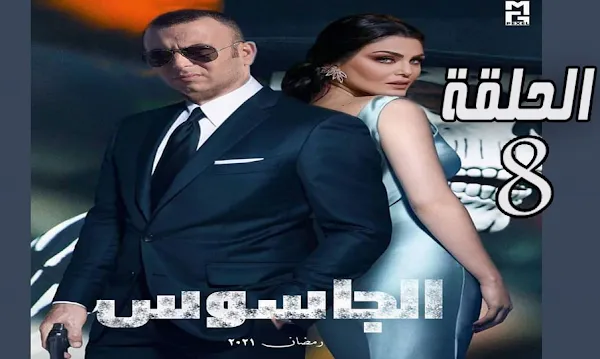 Al Jassous Episode 08