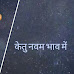 केतु नवम भाव में (ketu in 9th house)