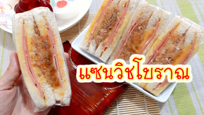 แซนวิชโบราณ,แซนวิช,ของว่าง,แซนวิชหมูหยอง,ทำขนมง่ายๆ,อาหารว่าง,วิธีทําแซนวิชโบราณ,เมนูง่ายๆ,สอนทำอาหาร,fit food,สูตรแซนวิชโบราณ,สูตรอาหาร,เมนูสร้างรายได้,ไส้แซนวิช,แซนวิชอบ,สอนทำขนม,สูตรขนม,วิธีทําแซนวิชขาย,ขนมปังแซนวิช,แซนวิชโบราณไส้ทะลัก,หมูหยอง,แฮม,มายองเนส,โบโลน่า,แซนวิช10บาท,แซนวิชหน้าต่างๆ,ของว่างทานเล่น,ขนมโบราณ,แซนวิชไข่,แซนวิชทูน่า,อาหารเช้า,แซนวิชเซเว่น,แซนวิชสด,ทําแซนวิชโบราณขาย,ขนมของว่าง,วิธีห่อแซนวิชโบราณ,แซนวิชเพื่อสุขภาพ,แซนวิชง่ายๆ,แซนวิชจิ๋ว,ขนมปัง,ขนมปังแซนวิช,แซนด์วิช,ขนมไทย,อาหารว่างไทย,แซนวิชสเปรด,น้ำสลัด,น้ําสลัด,แยกไข่แดงไข่ขาว,เรียนทำขนม,สูตรแซนวิช,sandwich,sandwichs,street food,shredded pork,pastrani sandwich,sandwich bread,croque monsieur,bread,Flossy Pork,ham,mayonnaise