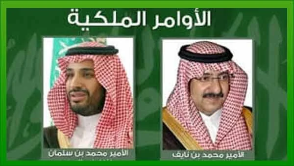 المملكة العربية السعودية محمد بن سلمان وليا للعهد الملكي