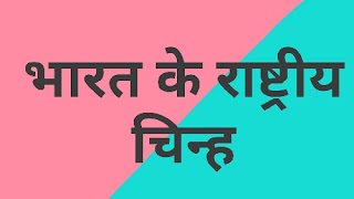 भारत का राष्ट्रीय पशु, खेल, गीत, चिन्ह, पक्षी, वृक्ष, फल, ध्वज, गान, दिवस, नदी, लिपि-Bharat Ka Rashtriya Pashu, Khel, Geet, Chinh, Pakshi, Vriksh, Fal