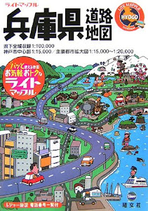 ライトマップル兵庫県道路地図