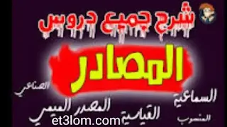 المصادر وأنواعها المصدر الميمي والقياسي