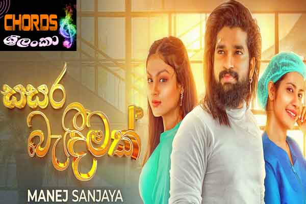 Sasara Bandeemak, Manej Sanjaya, sinhala songs chords,