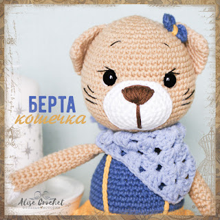 кошка берта игрушка вязаная крючком амигуруми berta cat crochet toy amigurumi ベルタ猫かぎ針編みのおもちゃあみぐるみ