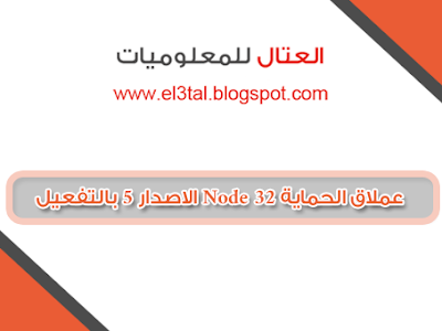 تحميل برنامج الحماية Eset Node32 Antivirus 5 + التفعيل 