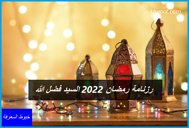 رزنامة رمضان 2022 السيد فضل الله