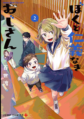 [Manga] ぼくと仁義なきおじさん 第01-02巻 [Boku to Jingi Naki Ojisan Vol 01-02]