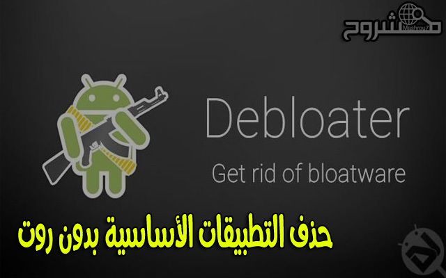 تعرّف على الطريقة الصحيحة لحذف التطبيقات الإفتراضية Bloatware من الأندرويد وبدون روت 