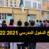 تاريخ الدخول المدرسي في الجزائر للعام الدراسي 2021-2022