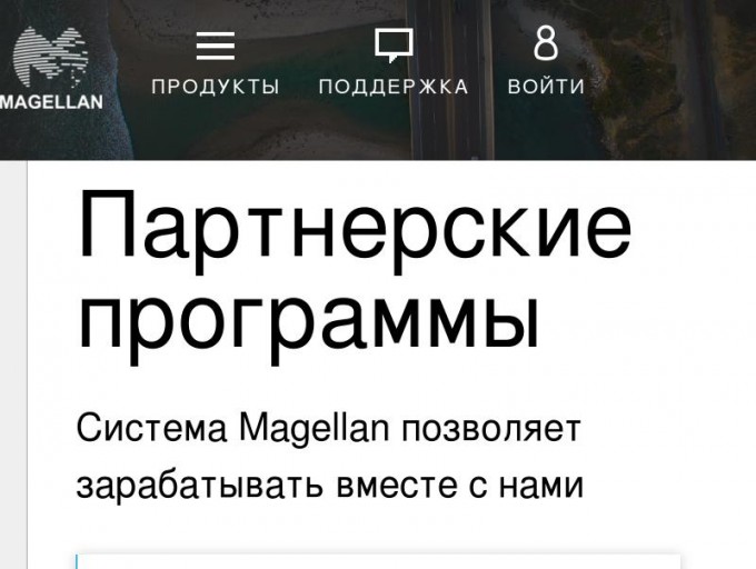  Партнерская программа Magellan                             Продукты    Поддержка    Войти                                  Magellan Tour   для туроператора             Magellan Hotel   для отельера             Magellan Transfer   для трансферной компании       Партнерская программа    Условия использования         Авторизация       Туроператор / отельер        Партнер                       Зарегистрироваться     Как партнер     Как туроператор     Как отельер     Поддержка                        Партнерские программы    Система Magellan позволяет зарабатывать вместе с нами     Туроператорам         Возможность расширить свое предложение за счет подключения баз и отелей     Подробнее      Владельцам сайтов         Возможность зарабатывать просто встроив форму к себе на сайт     Подробнее      Менеджерам продаж         Возможность зарабатывать просто встроив форму к себе на сайт     Подробнее    Нашими партнерами уже стали                                                       Поддержка   Партнерская программа    Условия использования       Magellan Tour  Для туроператора       Magellan Hotel  Для отельера       Magellan Transfer  Для трансферной компании                    Наш канал         Живое общение                   