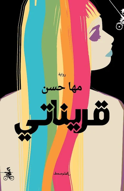 كتب : رواية قريناتي للروائيّة مها حسن