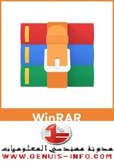 تحميل برنامج winrar لفك ضغط الملفات