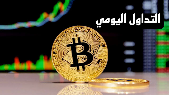 طريقه الربح من التداول اليومي للمبتدئين بطريقه مضمونه 2024