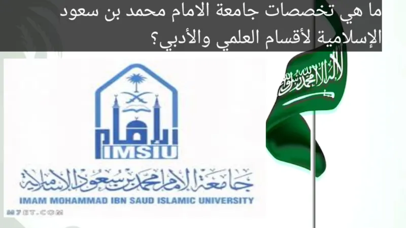 ما هي تخصصات جامعة الامام محمد بن سعود الإسلامية لأقسام العلمي والأدبي؟