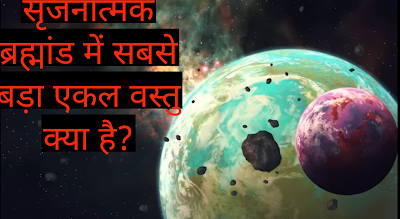 सृजनात्मक ब्रह्मांड में सबसे बड़ा एकल वस्तु क्या है?