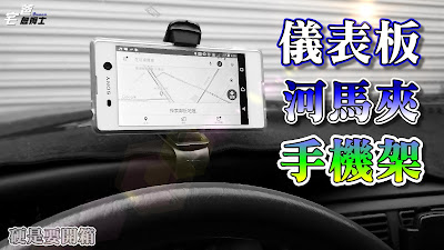 儀表板河馬夾手機架 Dashboard Phone Holder