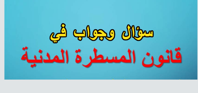 سؤال وجواب في قانون المسطرة المدنية