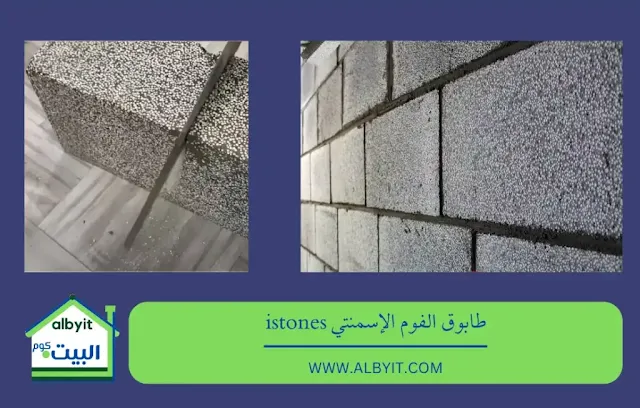 بلك الفوم الإسمنتي طابوق الفوم الإسمنتي istones