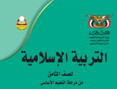 تحميل كتاب التربية الإسلامية للصف الثامن المنهج اليمني 2022 pdf برابط مباشر