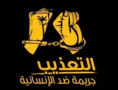  التعذيب