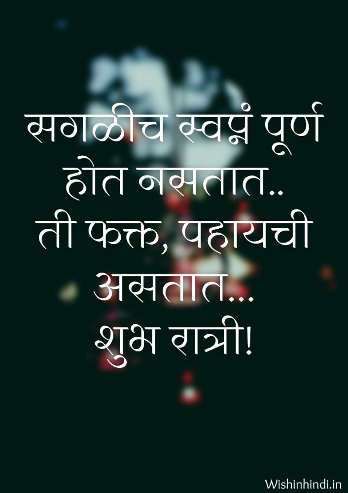 2023 Best Good Night Images in Marathi with Quotes | Good Night Sms