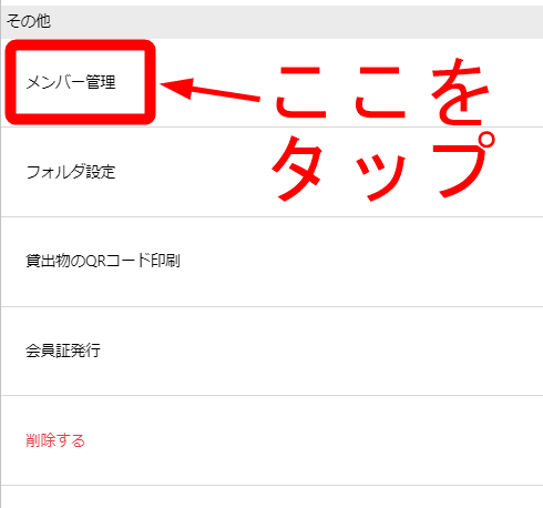 その他の項目にあるメンバー管理をタップして、メンバー管理画面に移動します。