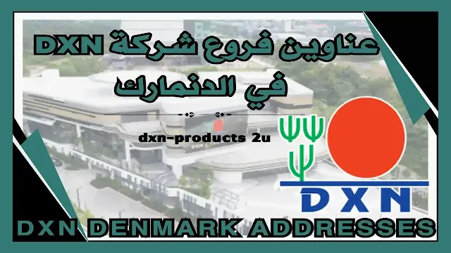 فروع شركة dxn في الدنمارك - آخر تحديث عناوين Dxn الدنمارك
