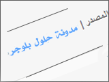 كود المصدر او المصدريه لحماية تدويناتك وكسب باك لينك The source code for the protection of your posts on blogger