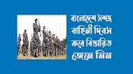 বাংলাদেশ সশস্ত্র বাহিনী দিবস কবে 2023 - সশস্ত্রবাহিনী দিবস কবে