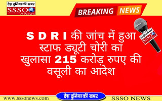 SDRI की जांच में हुआ स्टाम्प ड्यूटी चोरी का खुलासा, 215 करोड़ रुपये की वसूली का आदेश
