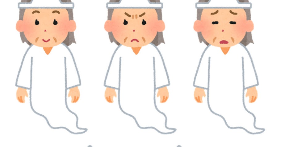 いろいろな表情の幽霊のイラスト 女性 かわいいフリー素材集 いらすとや いろいろな表情の幽霊のイラスト 女性 かわいいフリー素材集 いらすとや